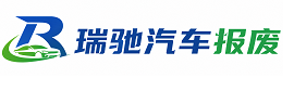 巴南区瑞驰｜汽车报废回收｜车辆正规销户上门拖车